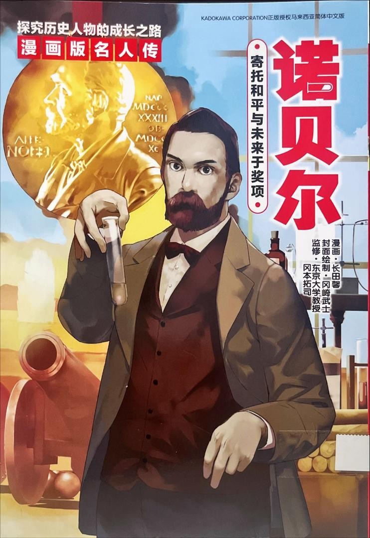 諾貝爾 寄託和平與未來于獎項