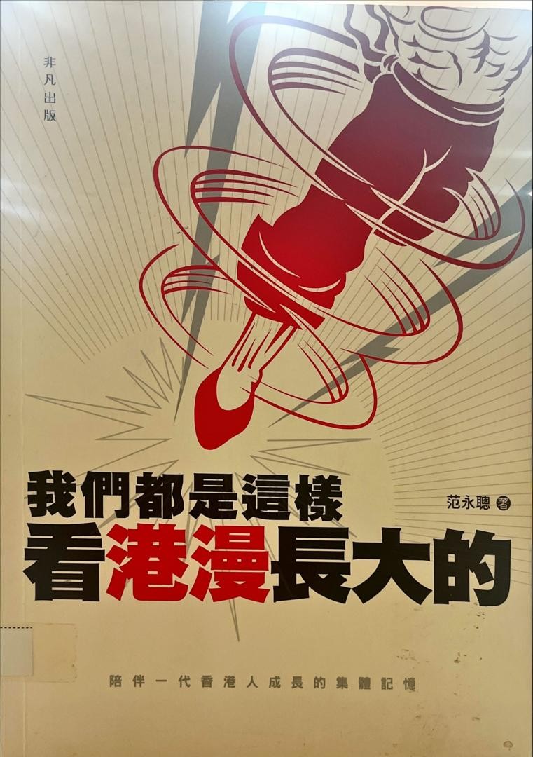 我們都是這樣看港漫長大的