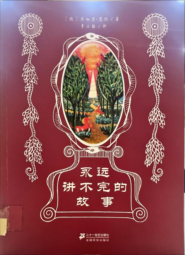 永远讲不完的故事