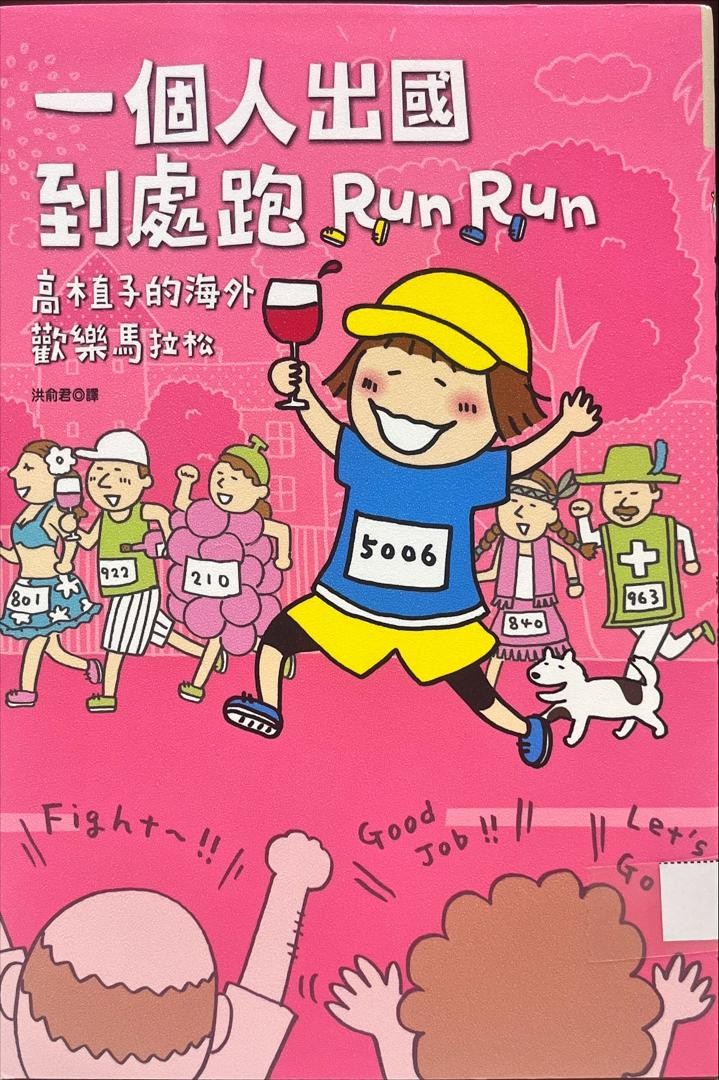 一個人出國到處跑 Run Run