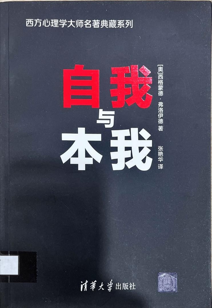自我与本我