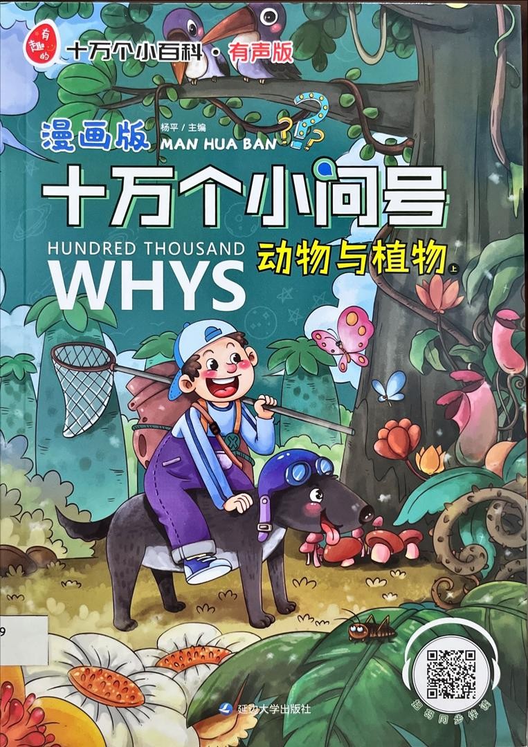 十萬個小問號？ 動物與植物 上