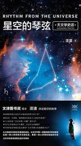 星空的琴弦 天文学史话