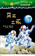 月球之旅 = Midnight on the moon