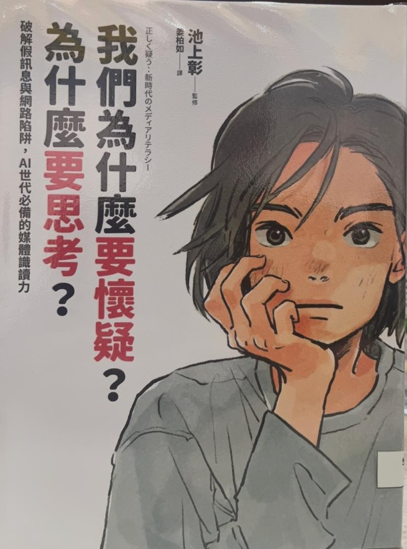 我們為什麼要懷疑？為什麼要思考？