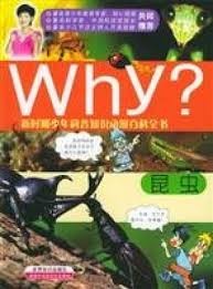 Why? 昆虫