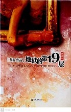 地狱的第19层 : 典藏版 = The 19th layer of the hell