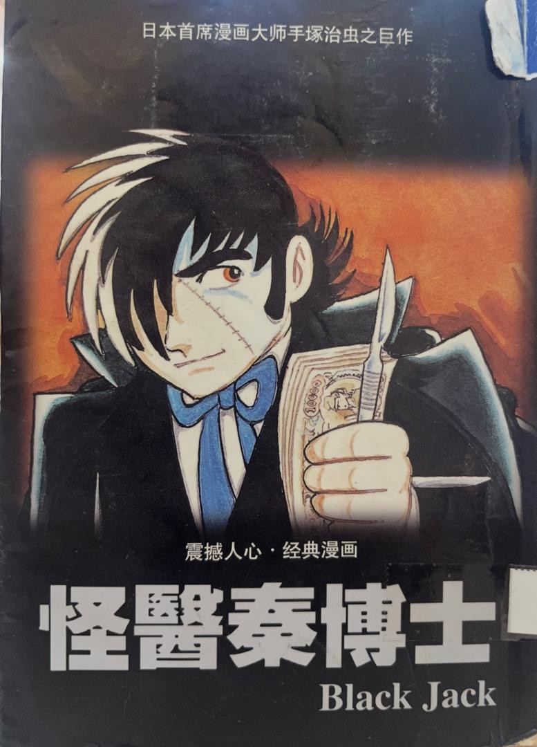 怪醫秦博士 Black Jack 3