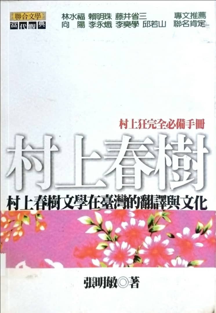 村上春树文学在台湾的翻译与文化