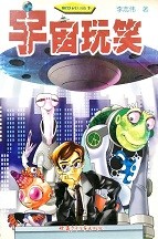 宇宙玩笑 : 幽默科幻故事