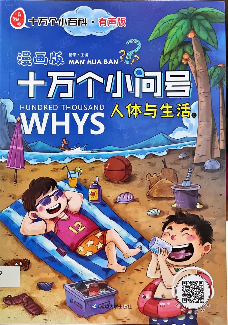 十萬個小問號？ 人體與生活 上
