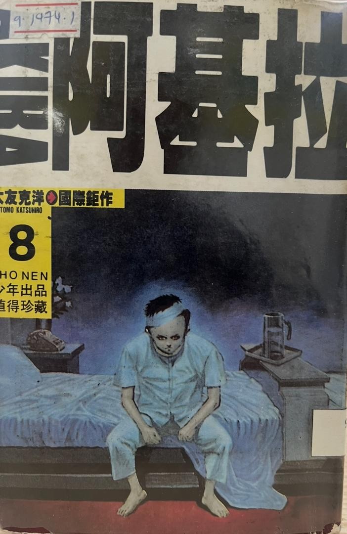 阿基拉 AKIRA 8