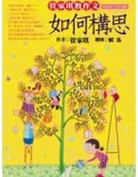 管家琪教作文 : 如何构思 /