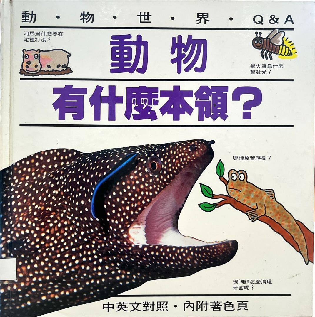 Q&A 動物世界：動物有什麼本領？