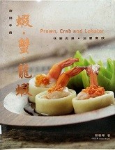 蝦・ 蟹・ 龍蝦 = Prawn, crab and lobster