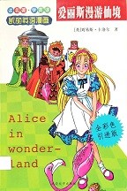 爱丽斯漫遊仙境 = Alice in Wonderland