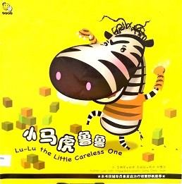 小马虎鲁鲁 = Lu-Lu the little careless one