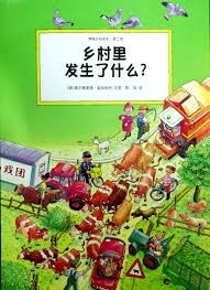 情境认知绘本·第二辑 乡村里发生了什么？