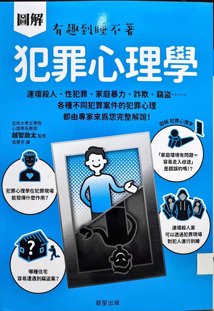 圖解犯罪心理學