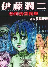 恐怖漫畫精選：[14] 隧道奇譚
