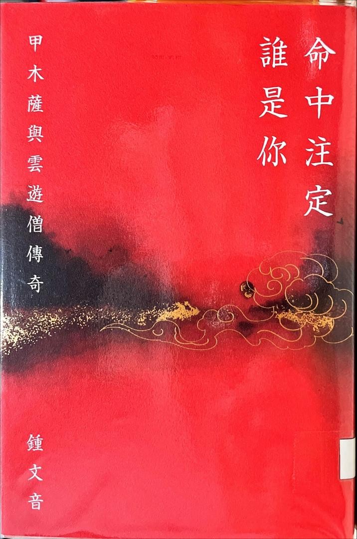 命中注定誰是你：甲木薩與雲遊僧傳奇