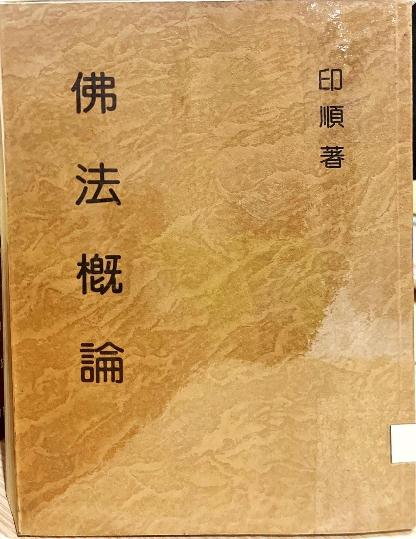 妙雲集 8 ：佛法概論