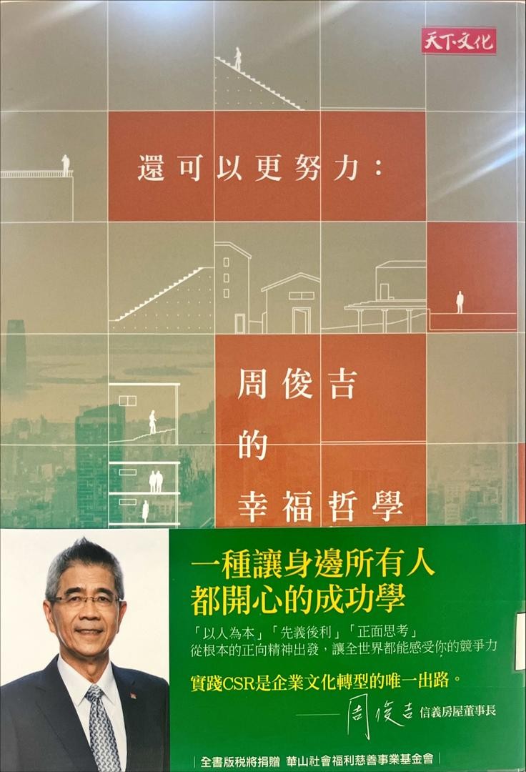 還可以更努力- 周俊吉大幸福哲學