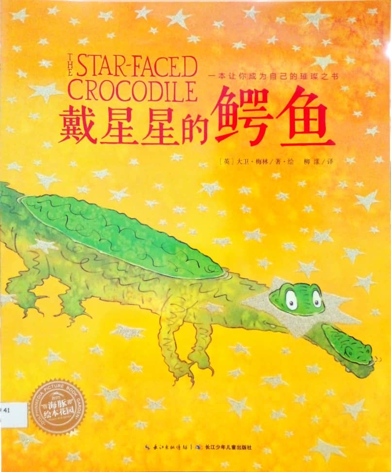 戴星星的鱷魚