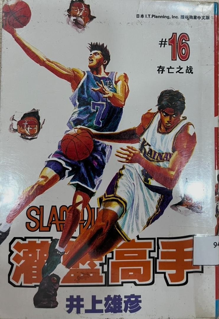 Slam Dunk 灌籃高手 # 16 存亡之戰