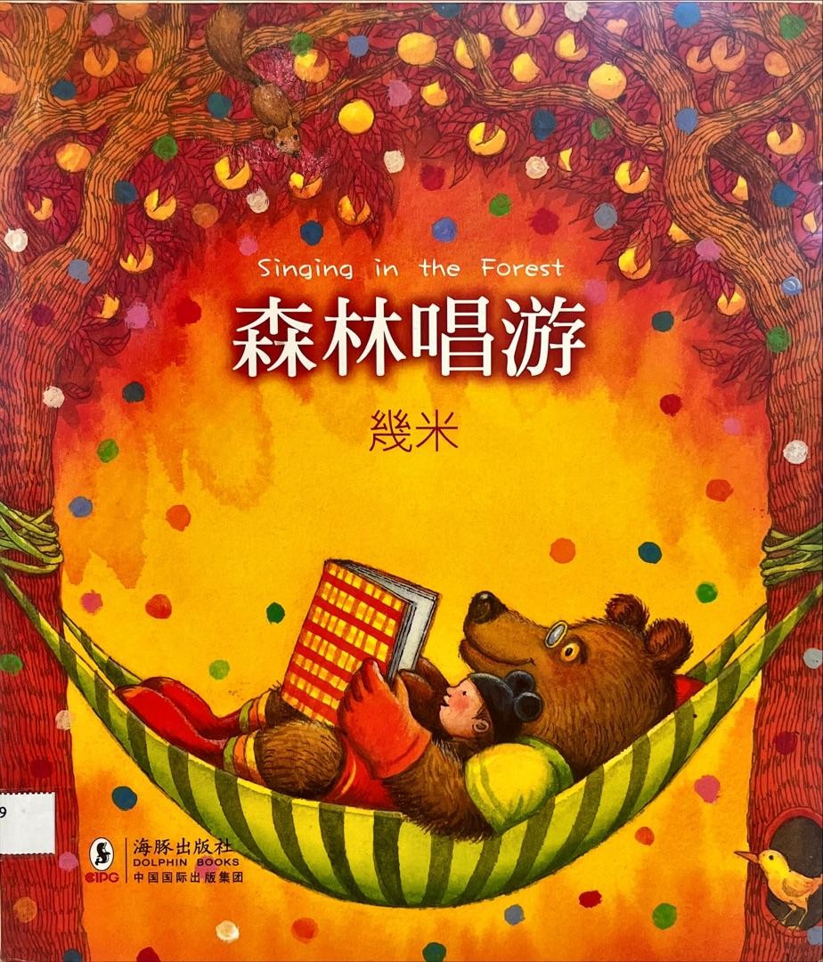 森林唱遊