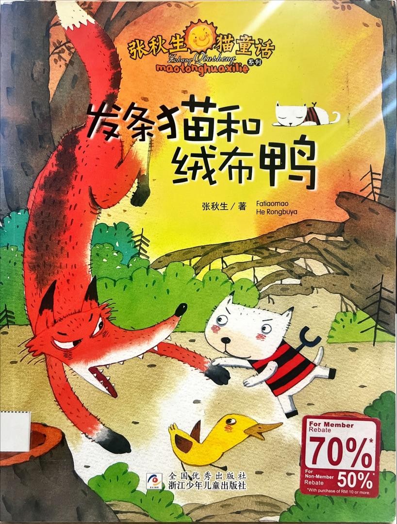發條貓和絨布鴨