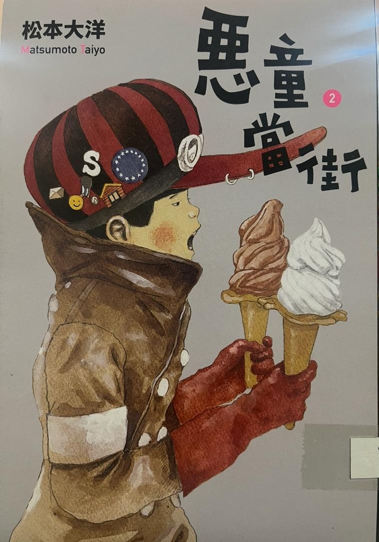 惡童當街 2