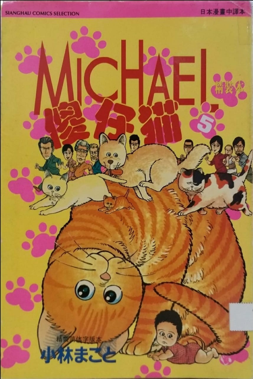 Michael 傻仔貓