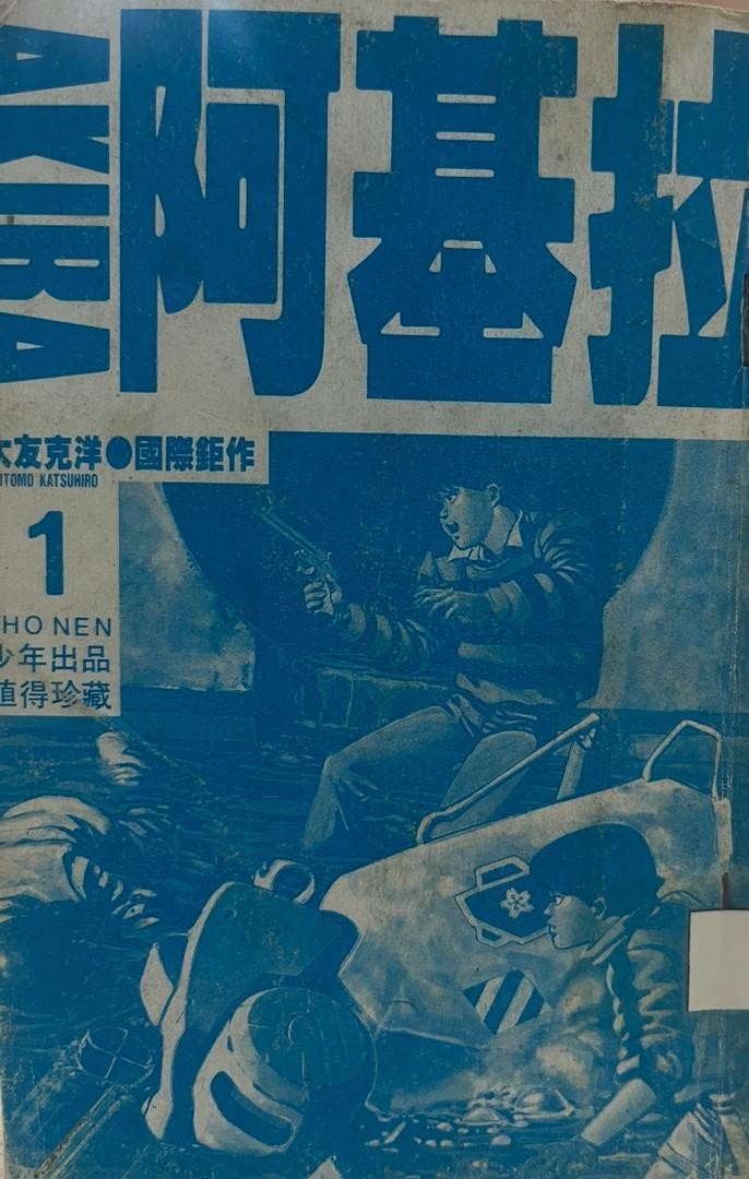阿基拉 AKIRA 1  