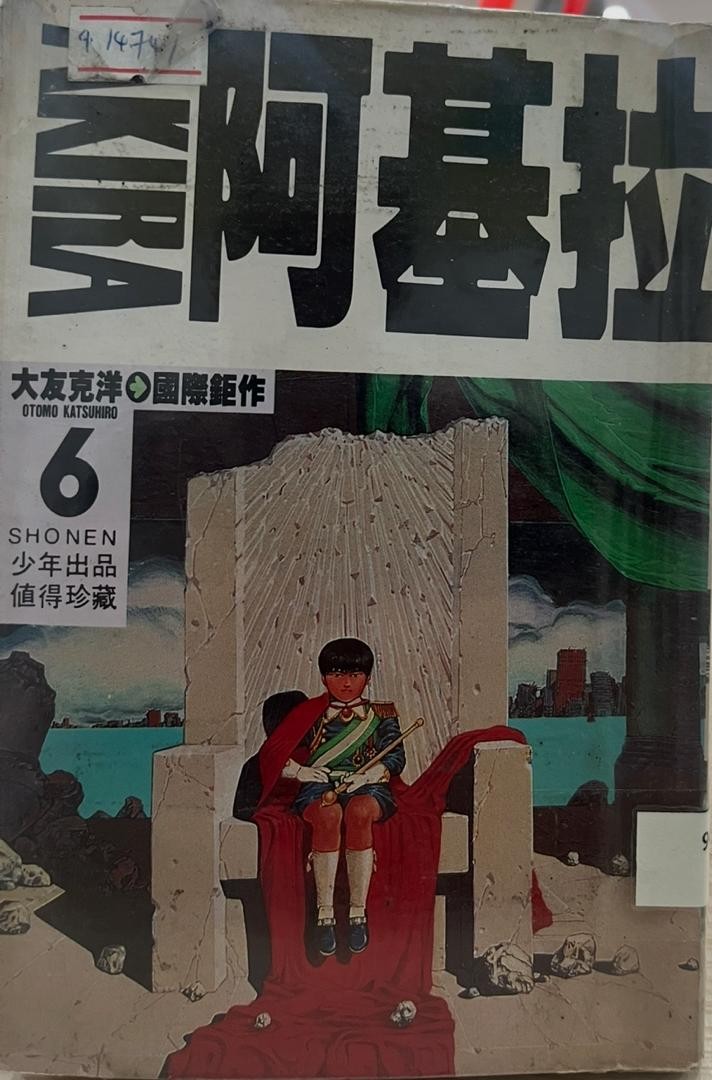 阿基拉 AKIRA 6
