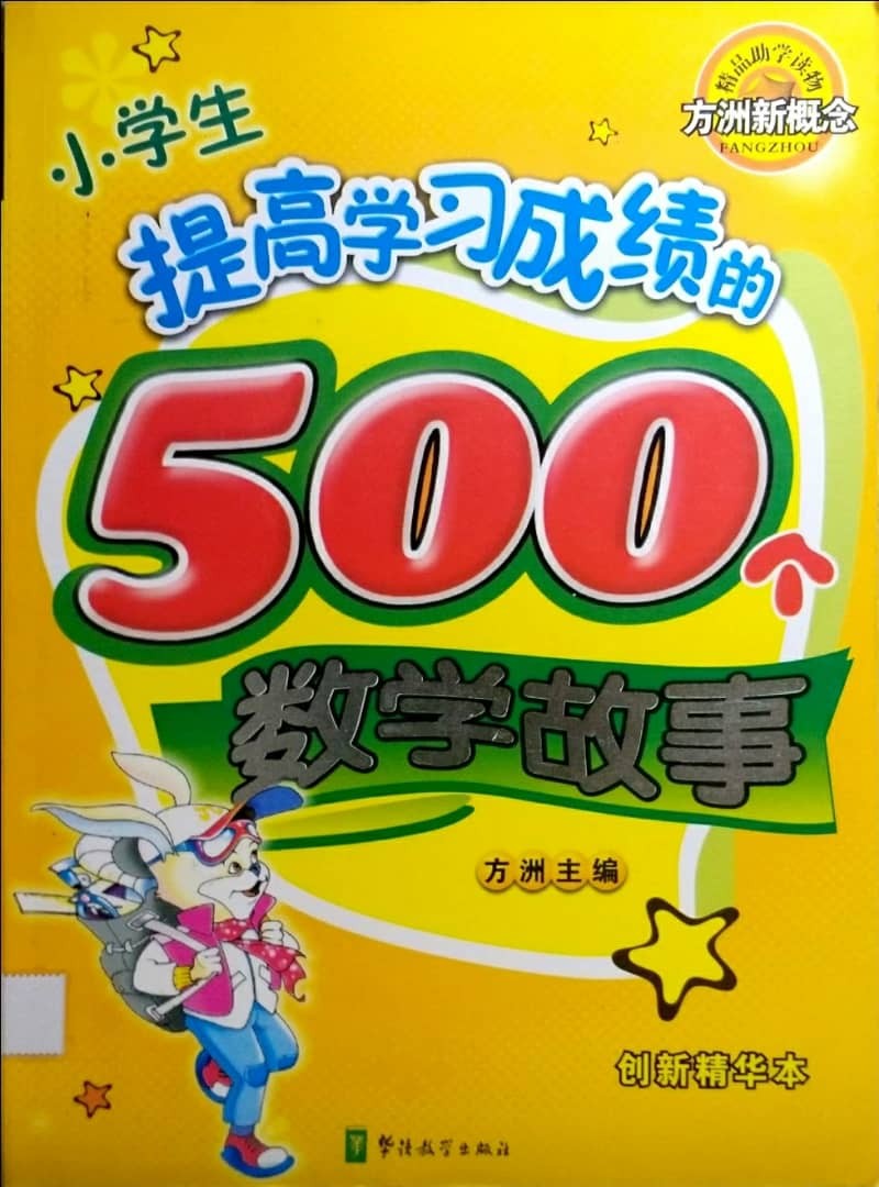 500個數學故事