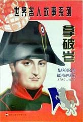 拿破仑 = Napoleon Bonaparte, 1769-1821