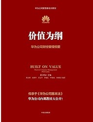 价值为纲 : 华为公司财经管理纲要