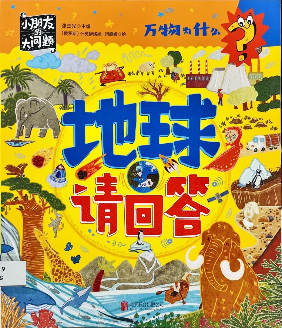 萬物為什麼：地球請回答