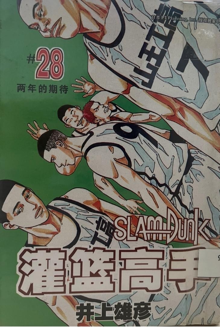 Slam Dunk 灌籃高手 # 28 兩年的期待