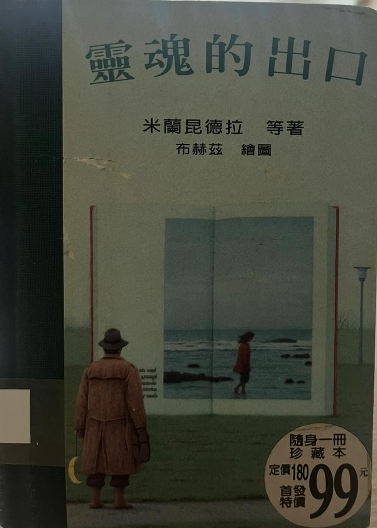 靈魂的出口