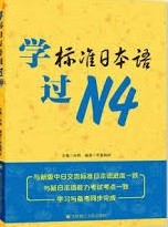 学标准日本语过N4