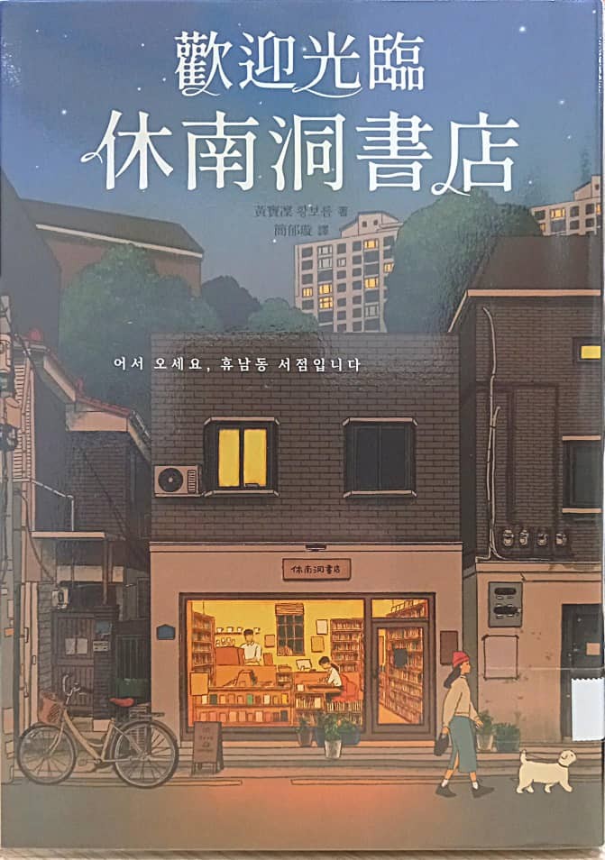 歡迎光臨休南洞書店