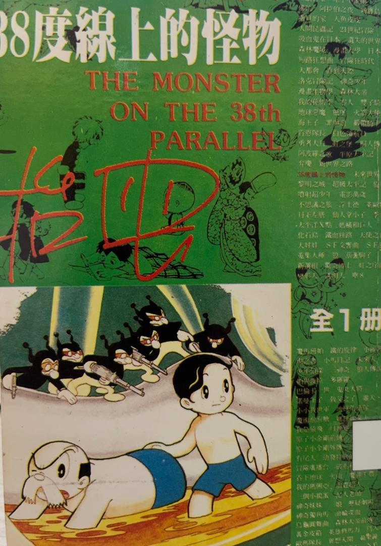38度線上的怪物 The Monster on the 38th Parallel