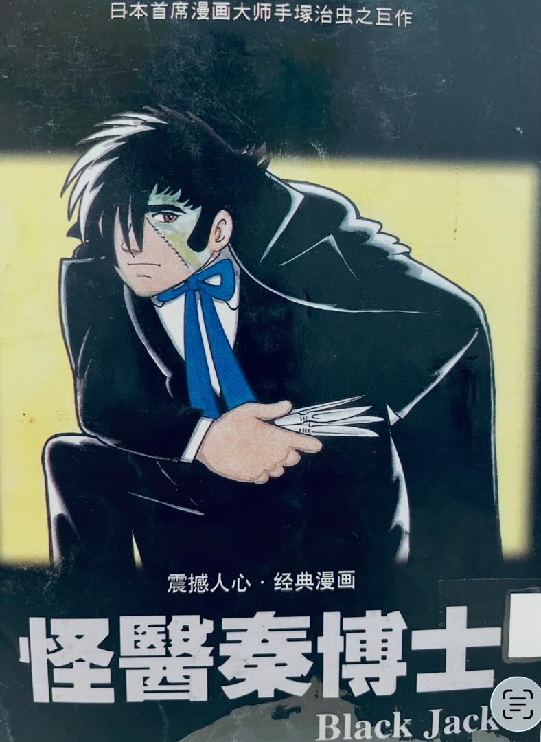 怪醫秦博士 Black Jack 18
