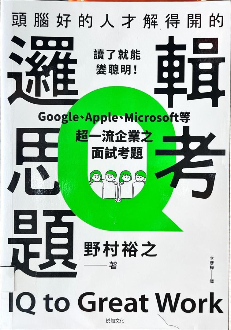 邏輯思考題：Google, Apple, Microsoft 等超一流企業之面試考題