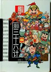 漫画三十六计. 上