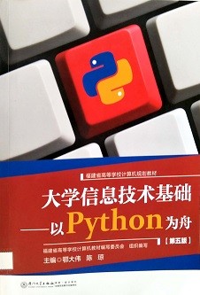 大学信息技术基础 : 以Python为舟