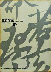 命若琴弦 : 史鐵生小說精選集