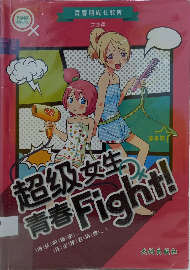 超級女生青春Fight!